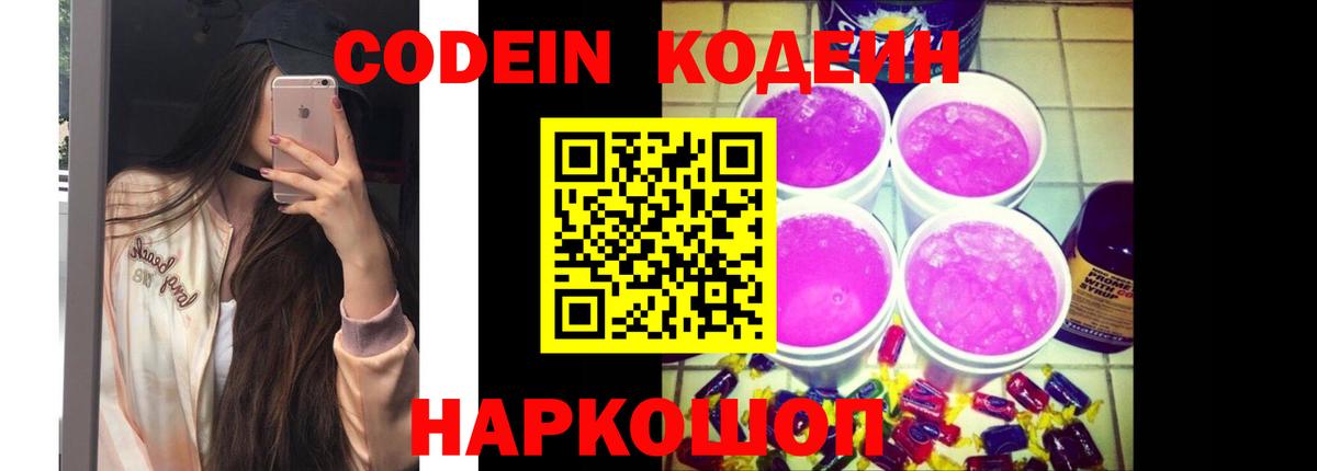 Codein напиток Lean (лин) Семёнов